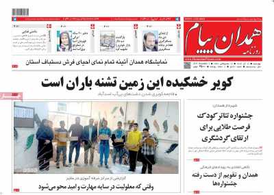 روزنامه همدان پیام