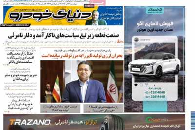 روزنامه دنیای خودرو