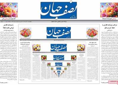 روزنامه نصف جهان