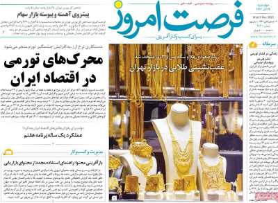 روزنامه فرصت امروز