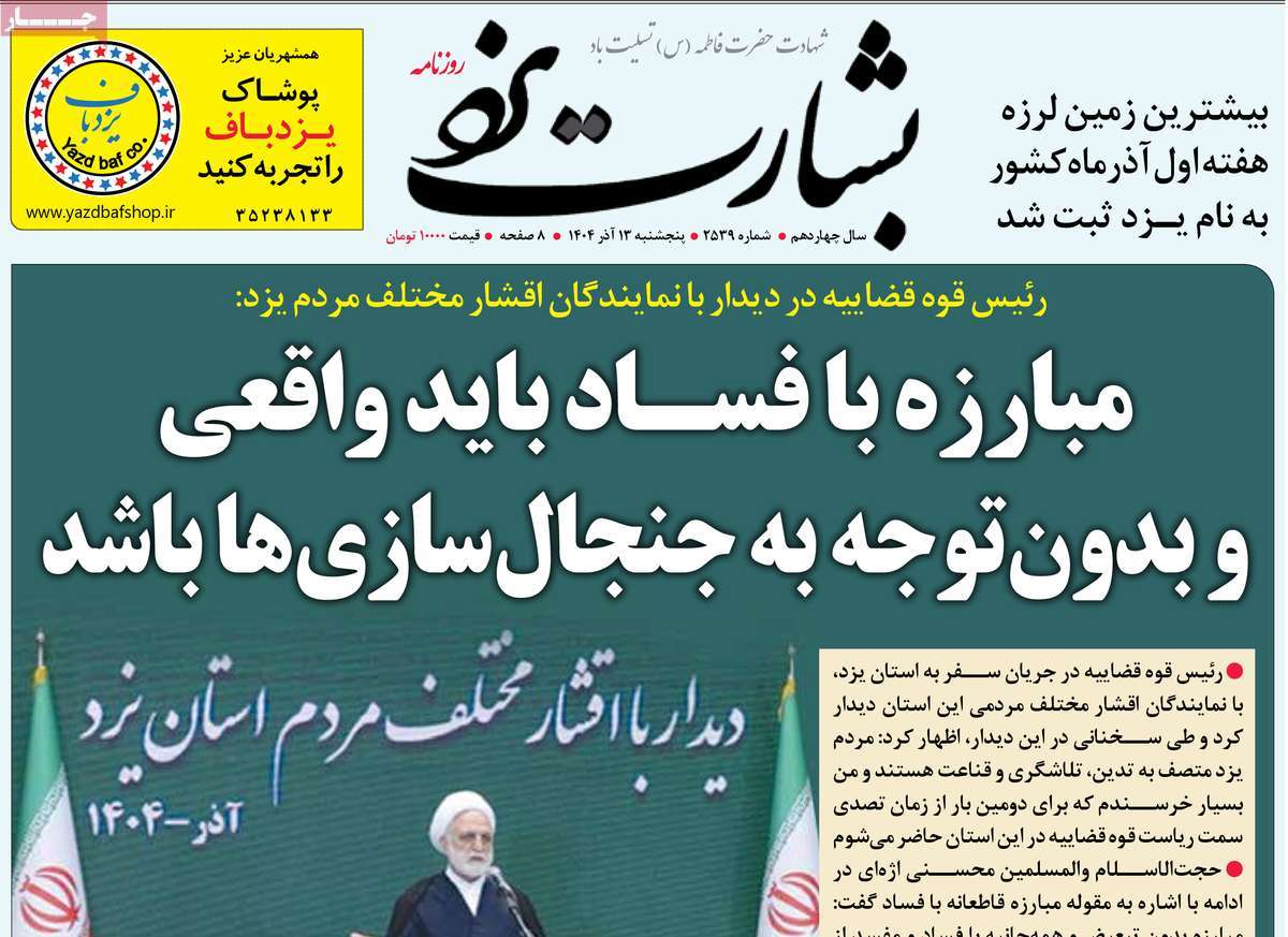 روزنامه بشارت یزد