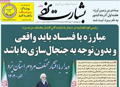 روزنامه بشارت یزد