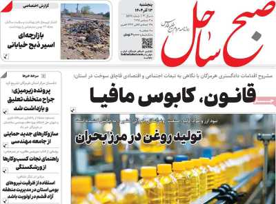 روزنامه صبح ساحل