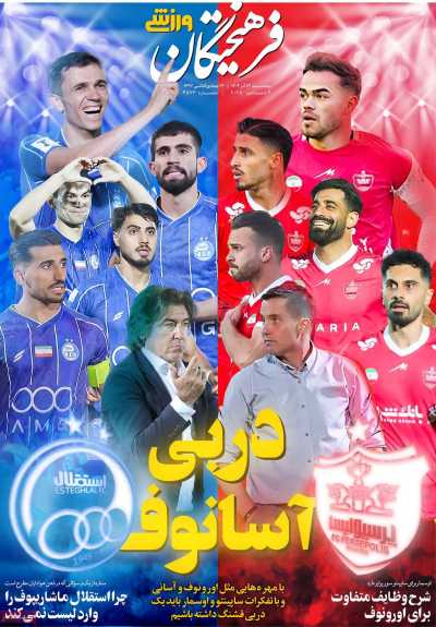 روزنامه فرهیختگان ورزشی