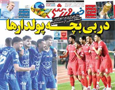 روزنامه خبر ورزشی