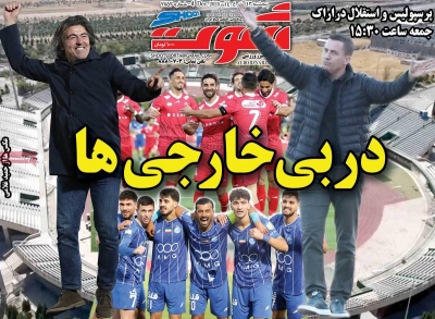 روزنامه شوت ورزشی