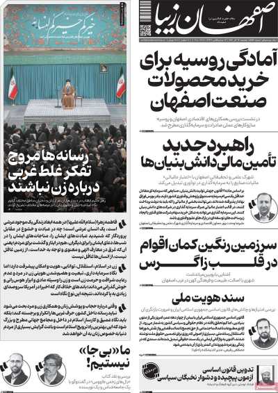 روزنامه اصفهان‌ زیبا