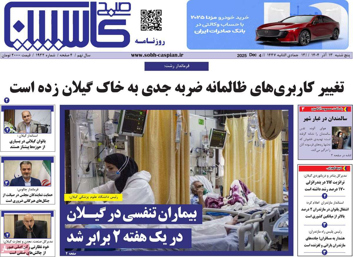 روزنامه صبح کاسپین