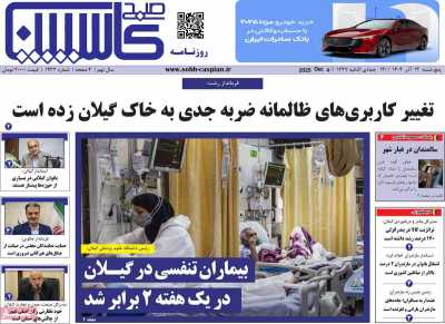 روزنامه صبح کاسپین