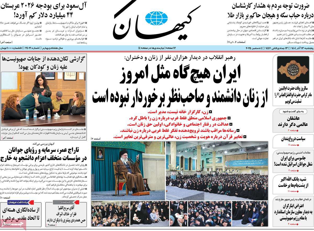 روزنامه کیهان