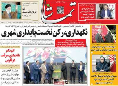 روزنامه تماشا (فارس)