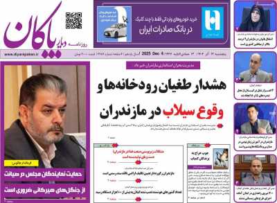 روزنامه دیار پاکان