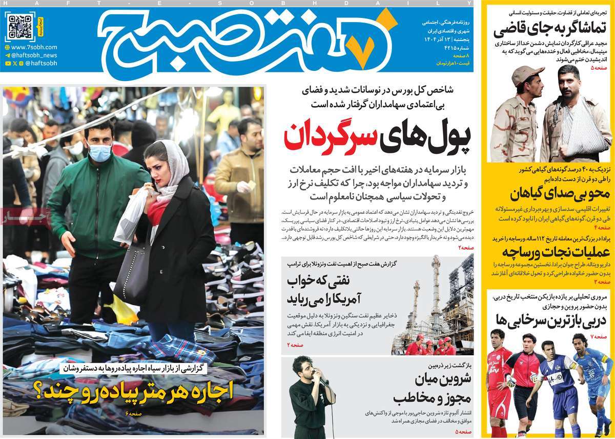 روزنامه هفت صبح