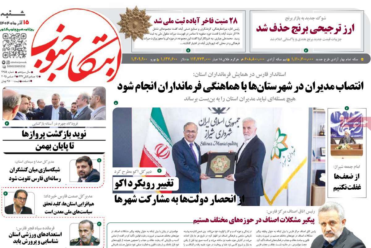 روزنامه ابتکار جنوب