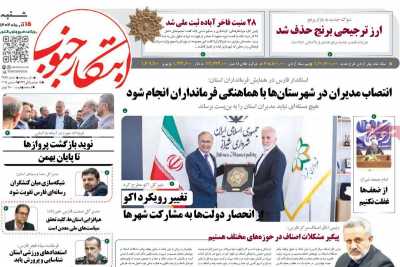 روزنامه ابتکار جنوب