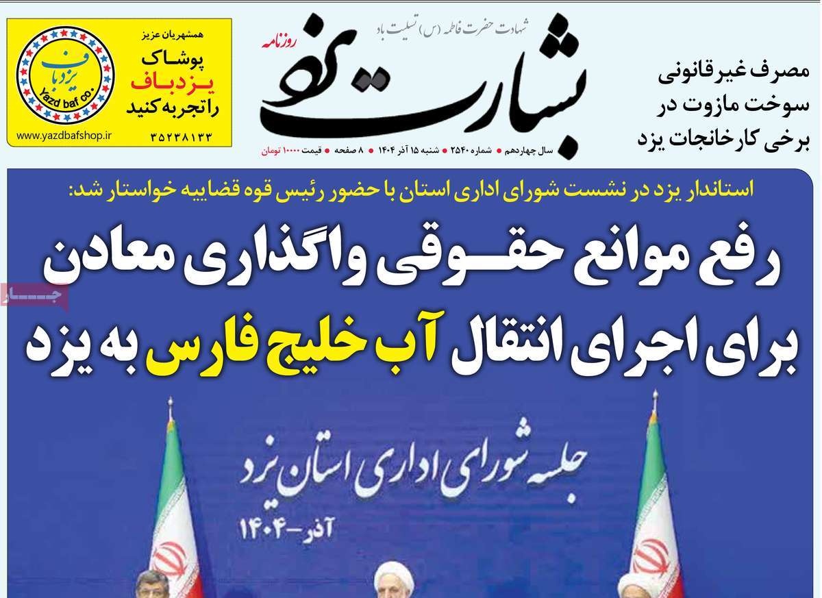 روزنامه بشارت یزد