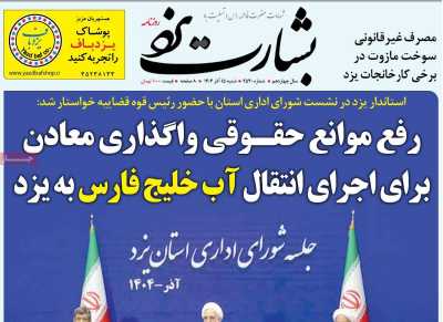 روزنامه بشارت یزد