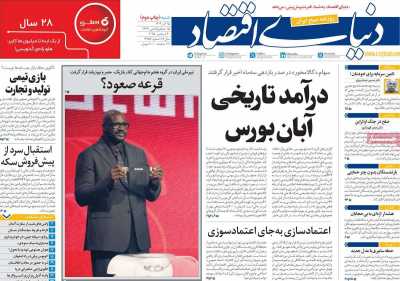 روزنامه دنیای اقتصاد