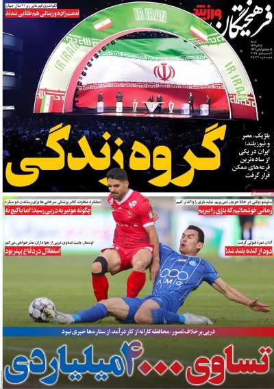 روزنامه فرهیختگان ورزشی