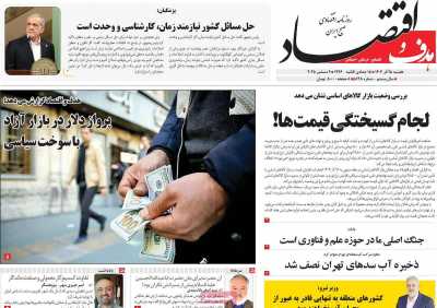 روزنامه هدف و اقتصاد