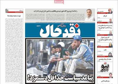 روزنامه نقد حال