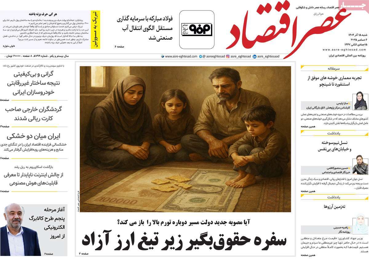 روزنامه عصر اقتصاد