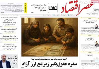 روزنامه عصر اقتصاد