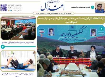 روزنامه اعتدال