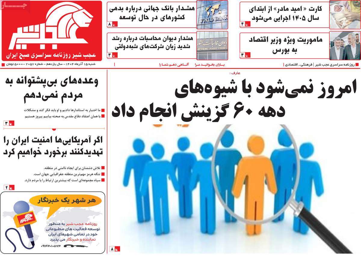 روزنامه عجب شیر