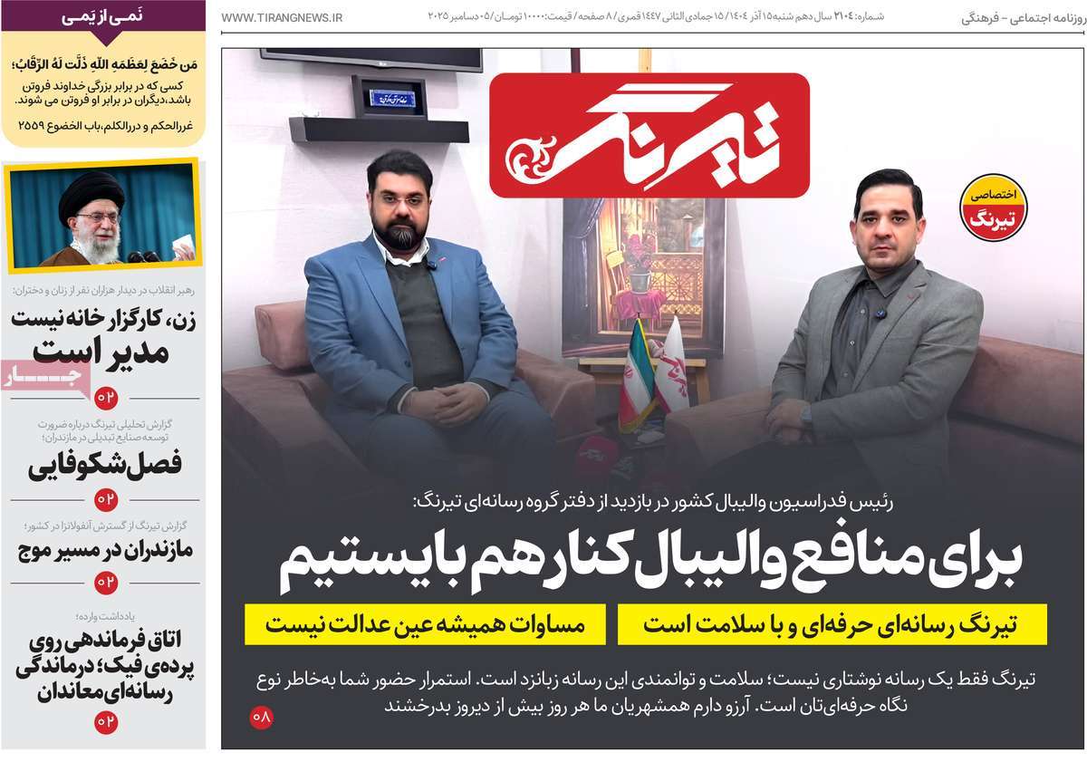 روزنامه تیرنگ