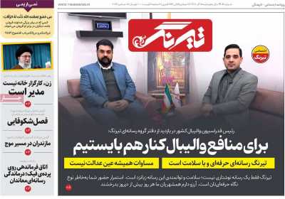 روزنامه تیرنگ