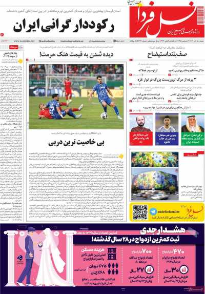 روزنامه نسل فردا