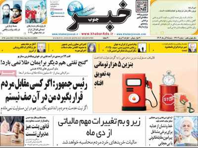 روزنامه خبرجنوب