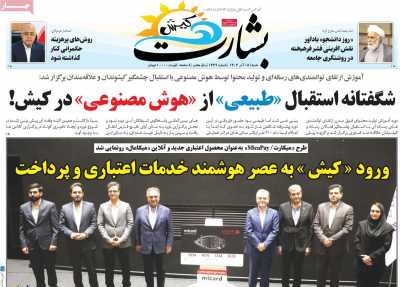 روزنامه بشارت کیش