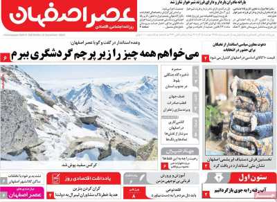روزنامه عصر اصفهان