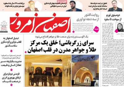 روزنامه اصفهان امروز