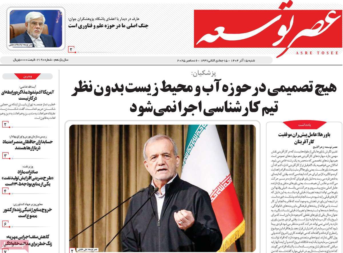 روزنامه عصر توسعه