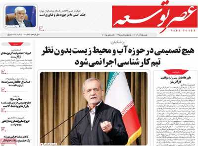 روزنامه عصر توسعه