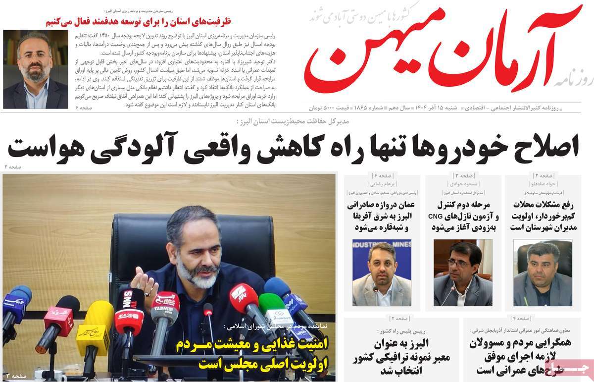 روزنامه آرمان میهن