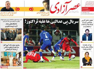 روزنامه عصر آزادی