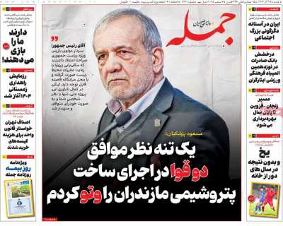 روزنامه جمله