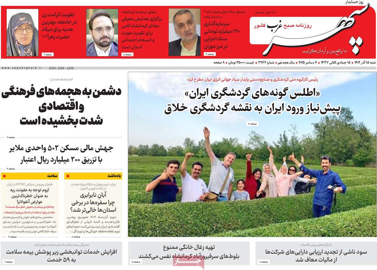 روزنامه سپهر غرب