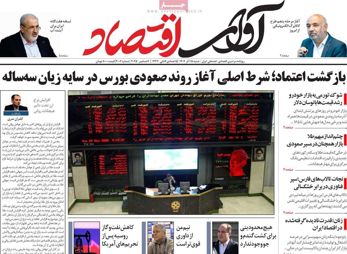 روزنامه آوای اقتصاد