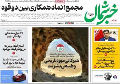 روزنامه خبرشمال