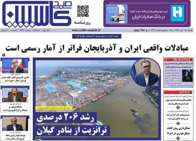 روزنامه صبح کاسپین