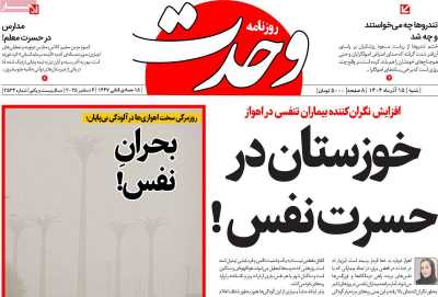 روزنامه وحدت