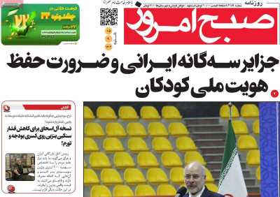 روزنامه صبح امروز