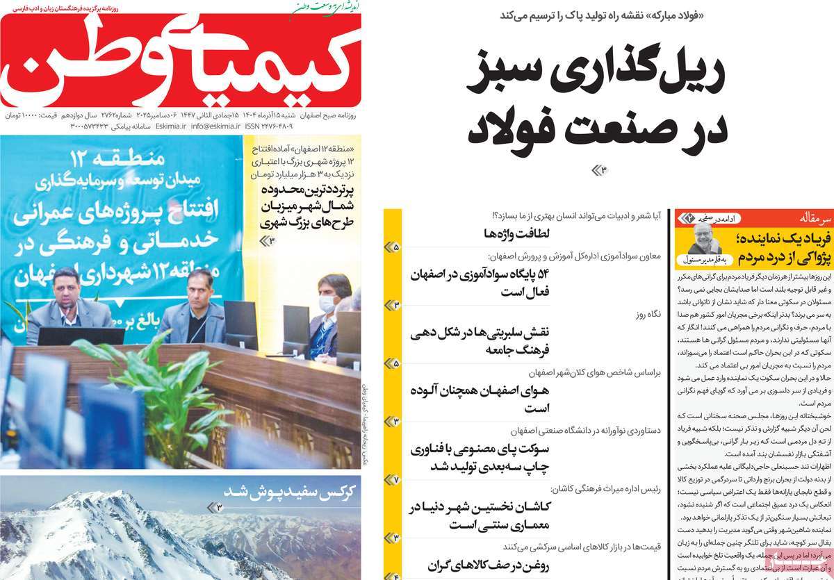 روزنامه کیمیای وطن