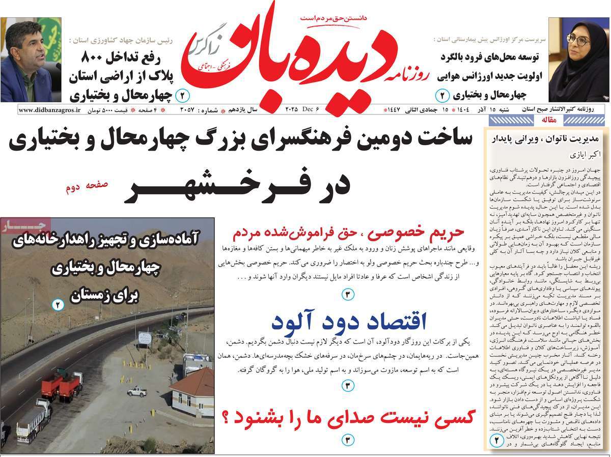 روزنامه دیده بان زاگرس