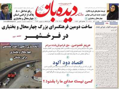 روزنامه دیده بان زاگرس